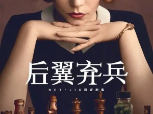 探索天才背后的代价：后翼弃兵与国际象棋的深度解析