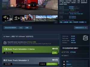 欧洲卡车模拟2与美国卡车模拟Steam国区价格永降，基础版降至88元