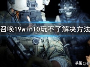 使命召唤19现代战争2 Win10玩不了解决方法详解，升级系统与加速器使用指南