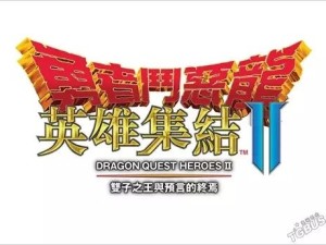 勇者斗恶龙 英雄集结2 双子之王与预言的终焉繁体中文版将于2016年8月4日发售，庆祝系列30周年