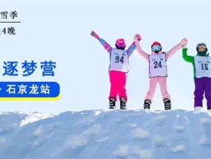 冰雪逐梦营：2025YUYOUNG滑雪学院北京石京龙冬令营，超值滑雪体验超多元需求