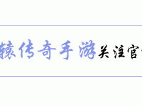 轩辕传奇手游新版本上线：八荒圣阶全面调整，新增五档八荒神技功能详解